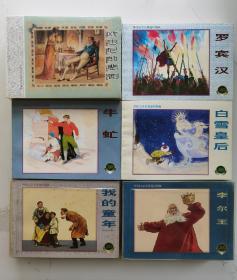 上海连环画·精品百种：外国文学名著连环图画（1-6辑，共25册）