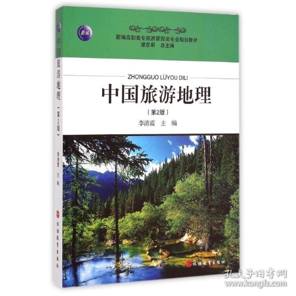 中国旅游地理（第2版） 9787563724611 李清霞 旅游教育出版社