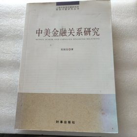 中美金融关系研究(本书通过探讨中美双边金融议题、地区和国际金融议题、金融关系中的第三方因素以及中美金融关系所处的历史性事件等相关内容,并对中国的对外金融战略提出若干设想。）