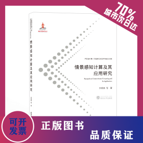 情景感知計(jì)算及其應(yīng)用研究 9787307215740