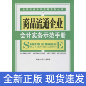 商品流通企業(yè)會計實務示范手冊