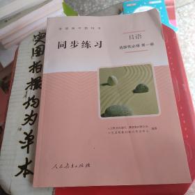 普通高中教科书同步练习日语 选修 第一册