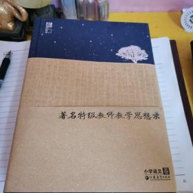 著名特级教师教学思想录 : 小学语文卷