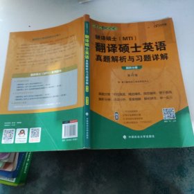 2022考研翻译硕士(MTI）翻译硕士英语真题解析与习题详解（第4版）乐学喵