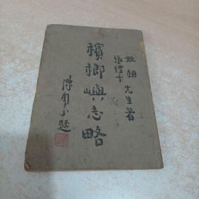 槟榔屿志略 一册 姚丹 张礼千 著 民国34年再版 商务印书馆发行 土纸本（名人藏书）