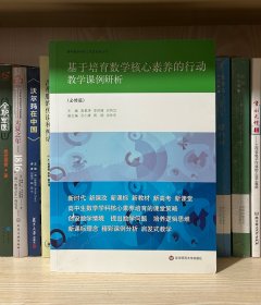 基于培育数学核心素养的行动：教学课例研析（必修篇）（高中生数学学科核心素养培育的课堂策略）