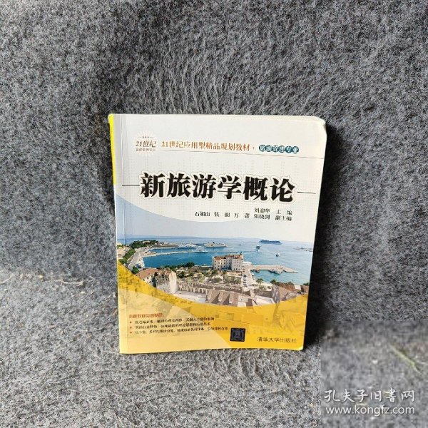 新旅游学概论/21世纪应用型精品规划教材·旅游管理专业