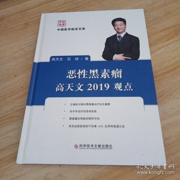 恶性黑素瘤高天文2019观点/中国医学临床百家