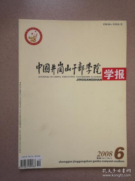 中国井冈山干部学院学报2008.6