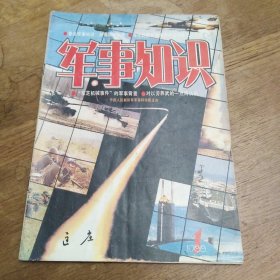 《军事知识》1988年第1期