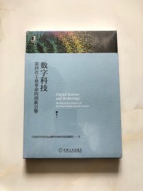 数字科技：第四次工业革命的创新引擎