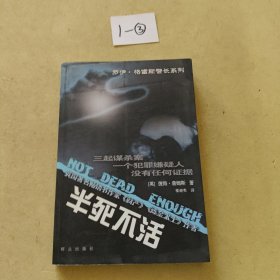 半死不活：罗伊·格雷斯警长系列之三（Detective Superintendent Roy Grace, book 3）