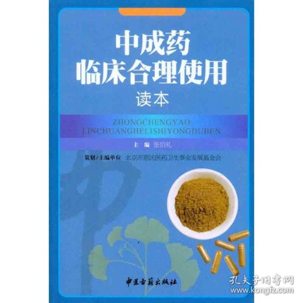 中成药临床合理使用读本