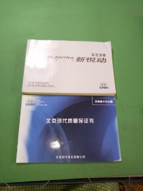 车主手册新悦动、北京现代质量保证书共2本合售