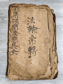 清乾隆四十八年，宗教抄本《新寄裉关度煞科仪》《佛说陀罗尼经》《真武十大雷神咒》大开本三种内容一册全，品如图！