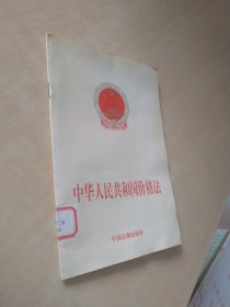 中华人民共和国价格法