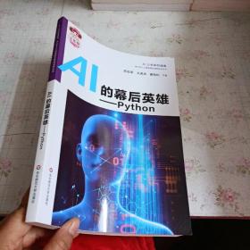 AI的幕后英雄：Python中小学人工智能精品课程系列丛书