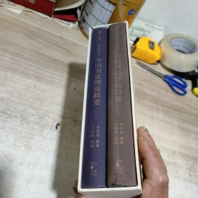 《中国书法理论精要》（插图典藏版）内页干净