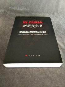 新禁毒全书（第二卷）：中国毒品犯罪及反制