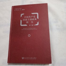 中国博士后文库：中国共产党民族干部政策研究(20开精装本，2010年7月一版一印)