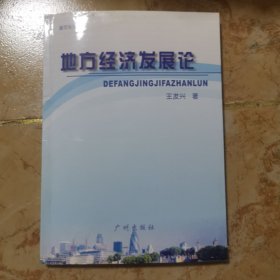 地方經(jīng)濟(jì)發(fā)展論