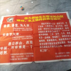 一开宣传报，伟大领袖毛主席有关山区建设水土保持的重要指示，包老保真超大篇幅