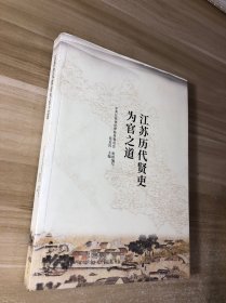江苏历代贤吏为官之道