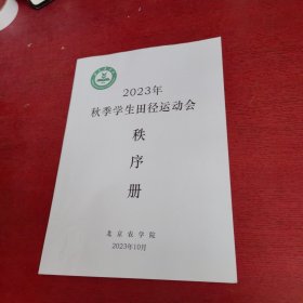 北京农学院2023年秋季学生田径运动会秩序册【内页干净 实物拍摄】