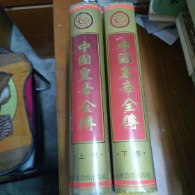《中国皇帝全传》（上下两册）
