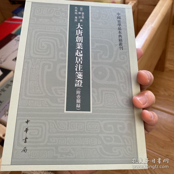 大唐创业起居注笺证 （附壶关录·中国史学基本典籍丛刊·平装繁体竖排）