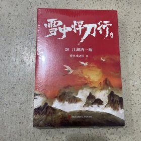 雪中悍刀行20江湖酒一觞（新版）电视剧《雪中悍刀行》同名小说·悦读纪·（未开封）