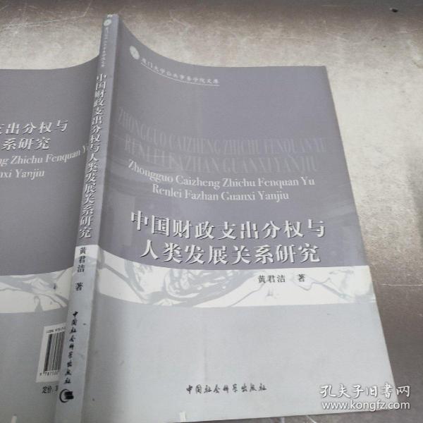 中国财政支出分权与人类发展关系研究  有据口