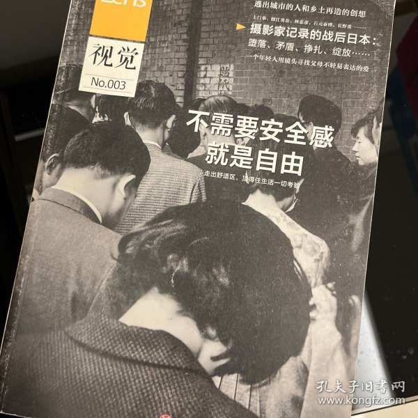 Lens·视觉003：不需要安全感就是自由：日本人如何走出战后时间； 逃出城市的人和乡土再造的创想；父母不轻易表达的爱；英国摄影50年……