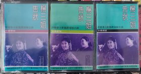 评剧磁带《杨三姐告状》新凤霞、赵丽蓉主演 1962年实况录音