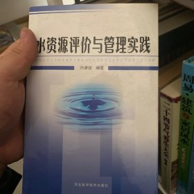 水资源评价与管理实践