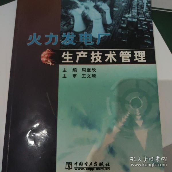 火力发电厂生产技术管理