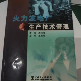 火力发电厂生产技术管理
