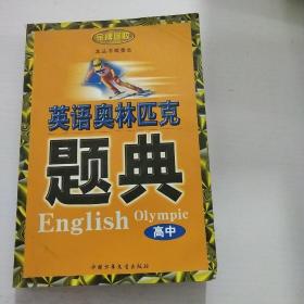 英语奥林匹克题典.高中