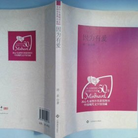 青少年素质读本中国小小说50强因为有爱