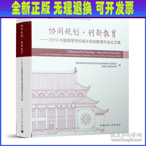 协同规划·创新教育——2019中国高等学校城乡规划教育年会论文集