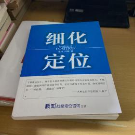 细化定位（作者潘轲签名本）