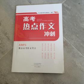 高考热点作文冲刺