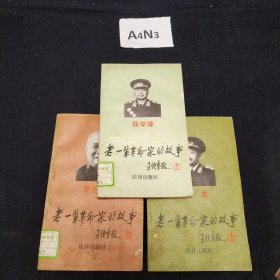 老一辈革命家的故事