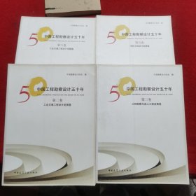中国工程勘察设计五十年 第二、三、五、六卷（四本合售）