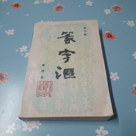 篆字汇