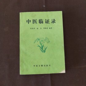 中医临证录