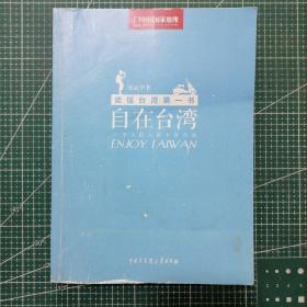 自在台湾：一个大陆人的十年行旅