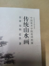 传统山水画（中国美术学院名师教案）