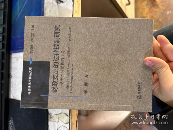 经济法博士精品文库·财政支出的法律控制研究：基于公共预算的视角