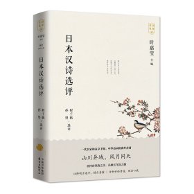 日本漢詩(shī)選評(píng)